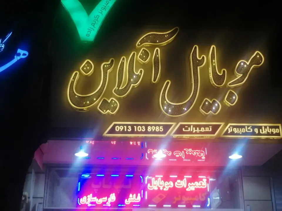 موبایل و کامپیوتر آنلاین