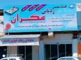 کلینیک ردیابی مکران