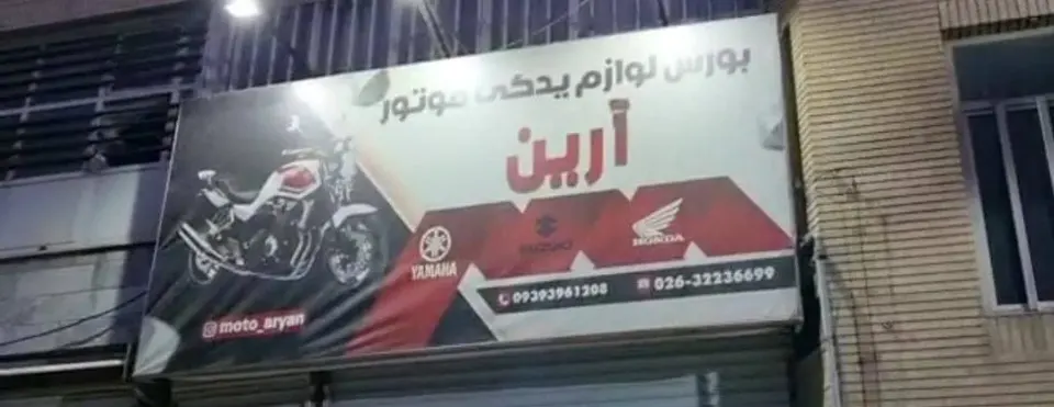 بورس لوازم یدکی موتور آرین