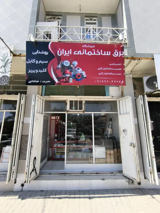 برق ساختمانی ایران