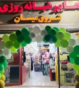 هایپر مارکت شبانه روزی شروق میسان