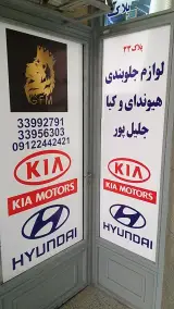 لوازم جلوبندی هیوندای و کیا جلیل پور