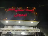 فروشگاه لبنیاتی سنتی لیقوانی اصل