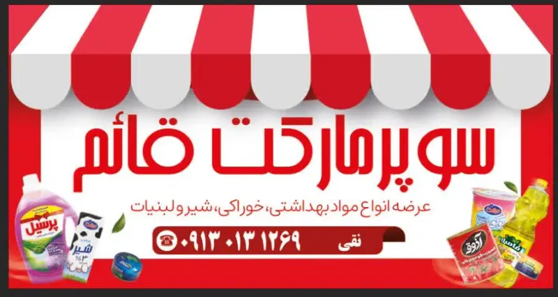 سوپر مارکت قائم