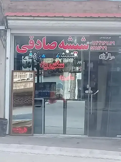 شیشه صادقی