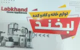 لوازم خانگی وکادوکده لبخند