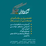 اموزشگاه موسیقی چکوک
