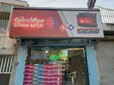 باطری فروشی صادقی نمایندگی سپاهان باطری