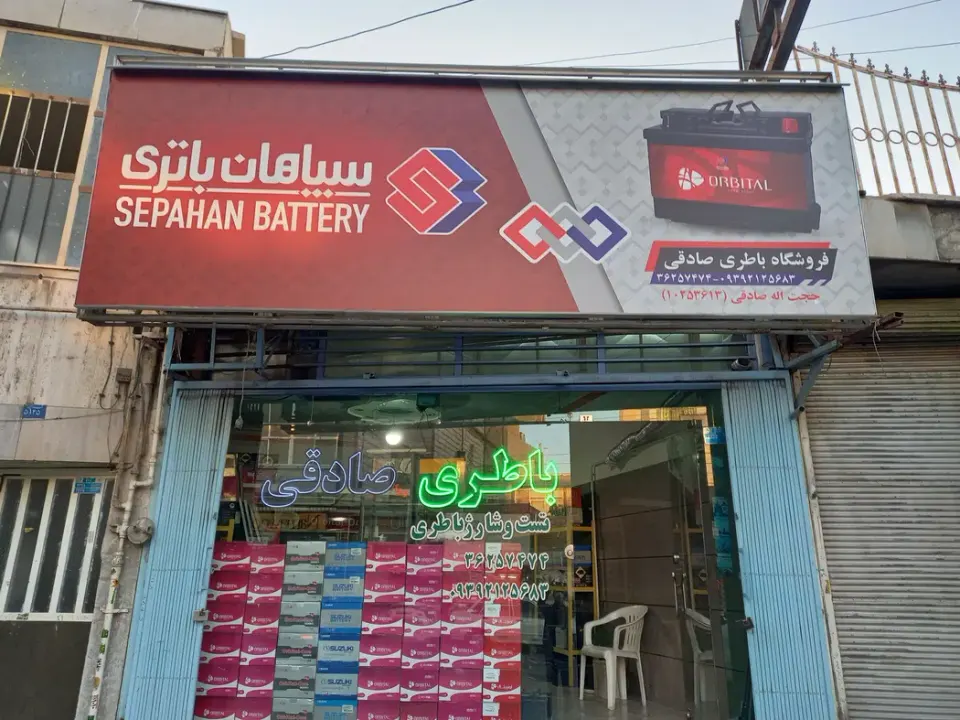 باطری فروشی صادقی نمایندگی سپاهان باطری