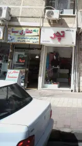 عطاری سینا