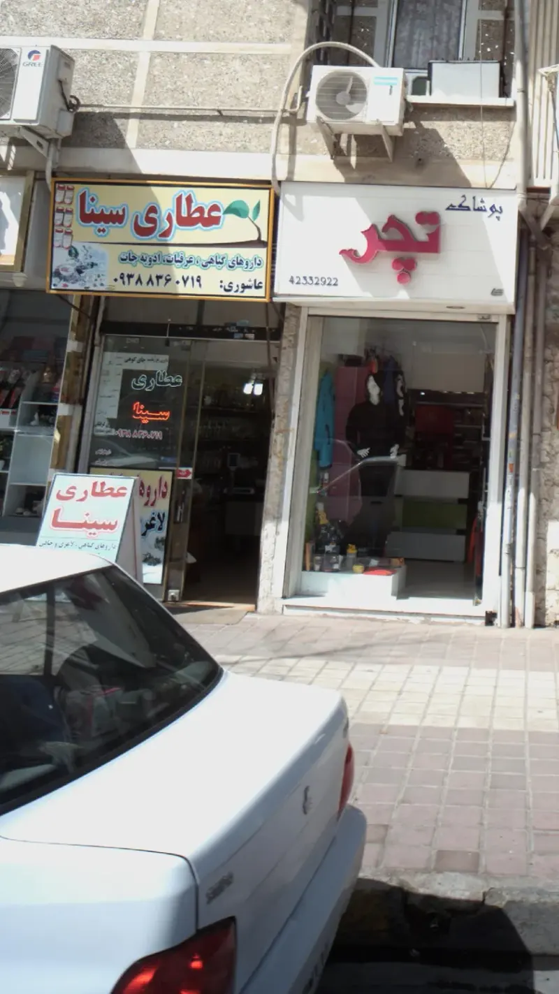 عطاری سینا