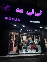 بوتیک لی لی مد