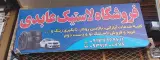فروشگاه لاستیک عابدی