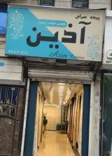 پرده سرای آذین