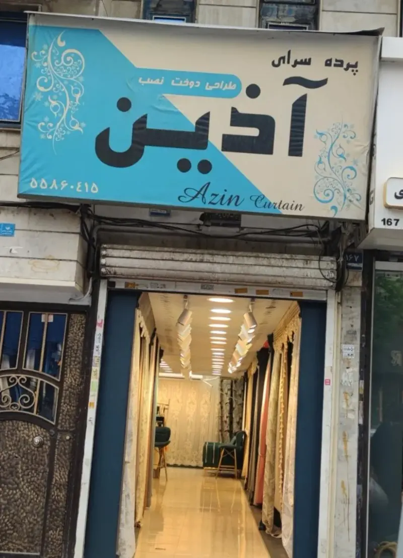 پرده سرای آذین
