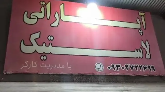 آپاراتی و لاستیک فروشی غدیر