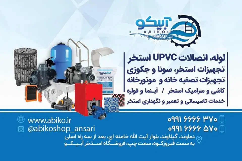 فروشگاه تجهیزات استخر آبیکو (شعبه دماوند)