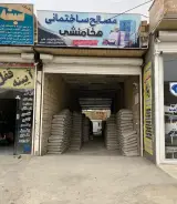 مصالح ساختمانی هخامنشی