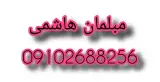مبلمان هاشمی