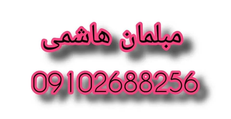 مبلمان هاشمی