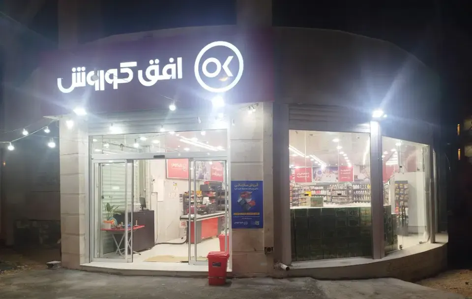 فروشگاه افق کورش شعبه مرکزی