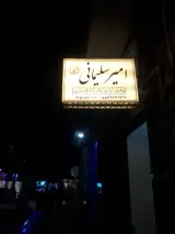 دفتر وکالت امیر سلیمانی (وکیل پایه یک)