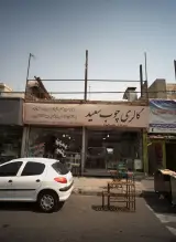 گالری چوب سعید