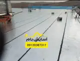 آسایش بام نمایندگی ایزوگام دلیجان