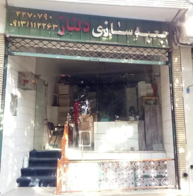 جعبه سازی دل ناز