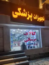کالا پزشکی گاماطب