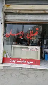 قصابی ایمان