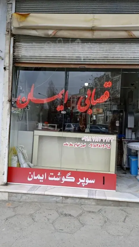 قصابی ایمان