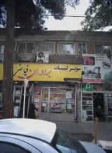 سوپر لبنیات برادران فیاضی