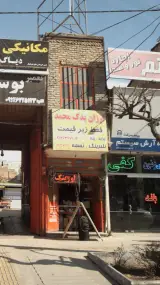 ارزان یدک محمد