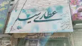 عطاری سید