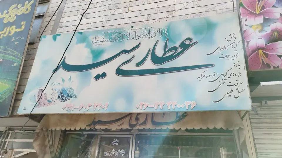 عطاری سید