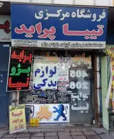 فروشگاه لوازم یدکی