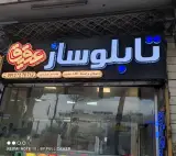 تابلوسازی عقیق اصفهان