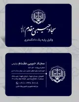دفتر وکالت سجاد حبیبی مقدم