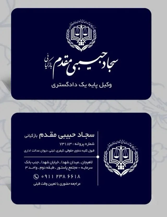 دفتر وکالت سجاد حبیبی مقدم