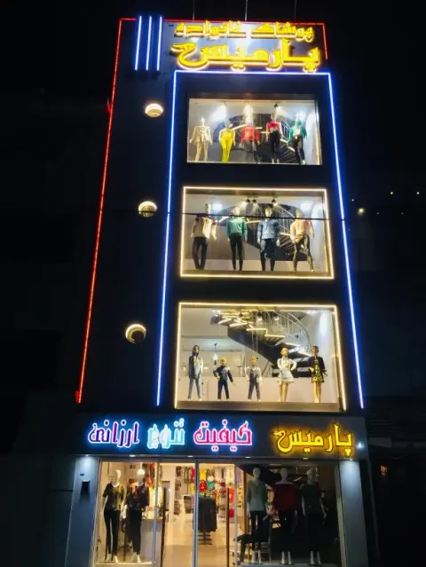 پوشاک پارمیس
