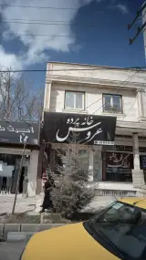 خانه پرده عروس