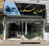 مبلمان لمکده