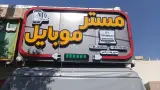 مستر موبایل