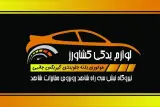 لوازم یدکی کشاورز