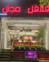 فلافل مجلل