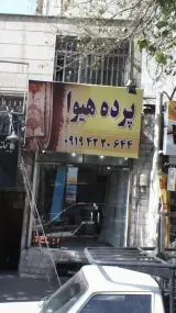 پرده هیپا