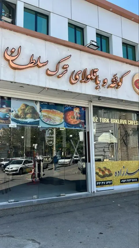 کونفه باقلوای ترک سلطان