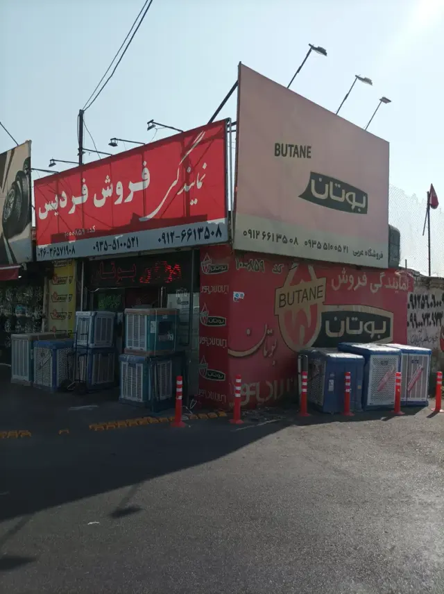 نمایندگی بوتان فردیس