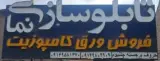 تابلوسازی نما